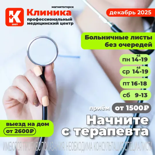 Записать на приём терапевта  г. Магнитогорск, ул. Зелёный Лог, 48.