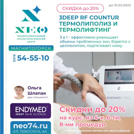 3DEEP КОНТУР термополиз и термолифтинг в Мганитогорсе. Шлапак Ольга. spa-специалист