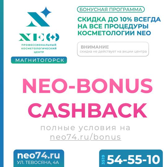 Кэшбэк на косметологию в Магнитогорске