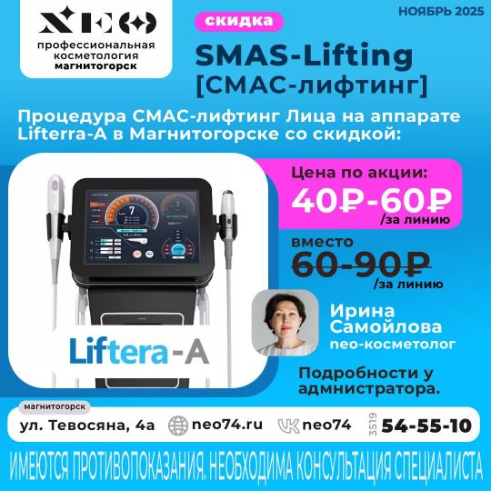 Процедура СМАС-лифтинг Лица на аппарате Lifterra-A в Магнитогорске со скидкой: