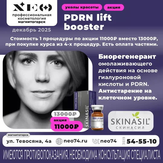 PDRN Lift Booster процедуры в Магнитогорске со скидкой. Биорегерант