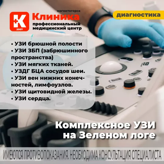 УЗИ брюшной полости, забрюшинного пространства, лимфоузлов, мягких тканей, УЗДГ БЦА сосудов шеи, ⁠УЗИ вен нижних конечностей, УЗИ щитовидной железы, УЗИ Брюшной полости и ЗБП врач ультразвуковой диагностики. Ультразвуковое исследование на аппарате экспертного класса - Миндрей Ресона 7S в МЦ «Клиника» г. Магнитогорск, ул. Зелёный Лог, 48.