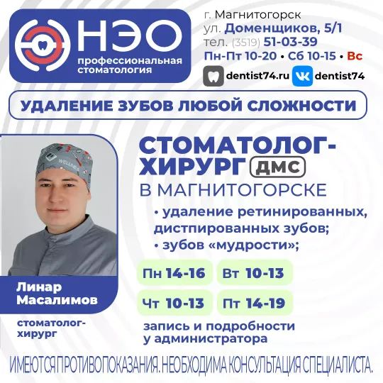 Зубной хирург в Магнитогорске