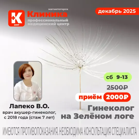 Гинеколог в Магнитогорске на Зелёном логе Лапеко Валерия Олеговна - врач акушер-гинеколог, стаж 7 лет (с 2018). Принимает в МЦ «Клиника» - медицинском центре Магнитогорска на ул. Зеленый лог, 48.
