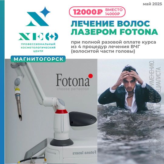 Лечение лазером фатона волосистой части головы в Магнитогорске