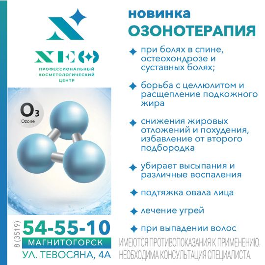 Озонотерапия Магнитогорск