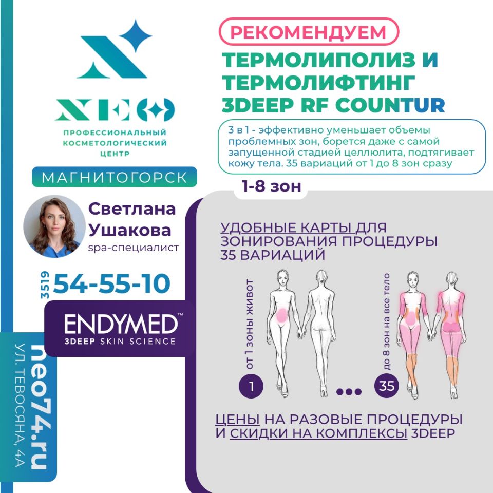 ТЕРМОЛИПОЛИЗ И ТЕРМОЛИФТИНГ 3DEEP RF COUNTUR В МАГНИТОГОРСКЕ