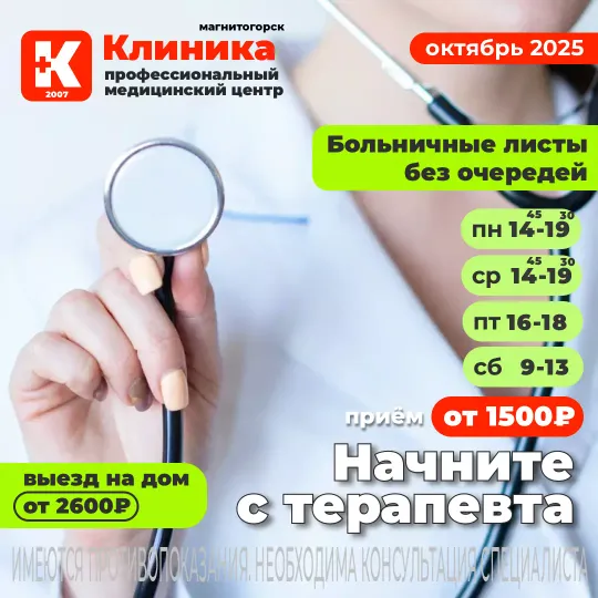 Записать на приём терапевта г. Магнитогорск, ул. Зелёный Лог, 48.
