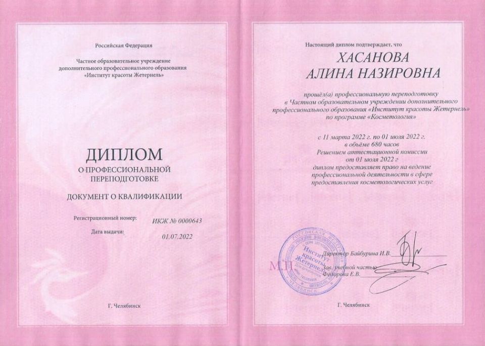 МЕДСЕСТРА В КОСМЕТОЛОГИИ ХАСАНОВА АЛИНА В МАГНИТОГОРСКЕ