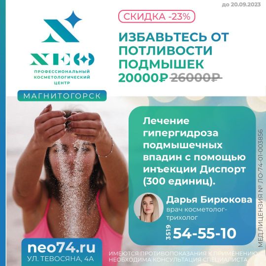 Диспорт купить в Магнитогорске. Избавиться от пота в подмышках