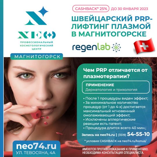 МАГНИТОГОРСК ШВЕЙЦАРСКИЙ ЛИФТИНГ ПЛАЗМОЙ REGENLAB (ПЛАЗМОЛИФТИНГ ШВЕЙЦАРСКИМИ ПРОБИРКАМИ)