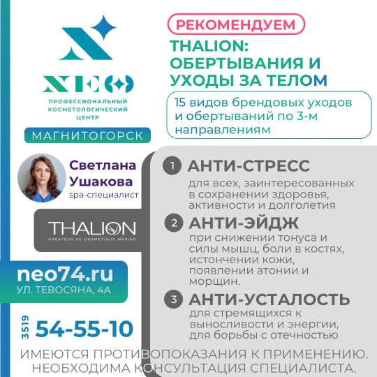 Thalion Тальон процедуры профессиональные в Магнитогорске