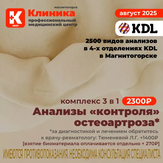 KDL анализы в Магнитогорске - Акции - г. Магнитогорск, ул. Зелёный Лог, 48.