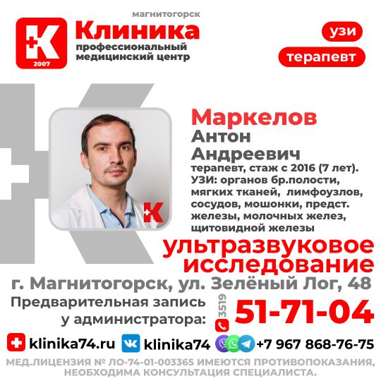 Маркелов Антон Андреевич - терапевт, врач ультразвуковой диагностики, стаж с 2016 года (7 лет) принимает в МЦ «Клиника», г. Магнитогорск, ул. Зелёный Лог, 48. Специализация: УЗИ органов брюшной полости, мягких тканей, лимфоузлов, сосудов, мошонки, предстательной железы, молочных желез, щитовидной железы.