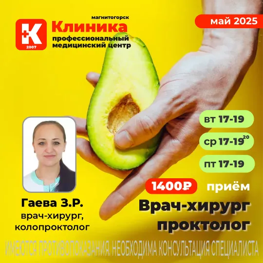 Проктолог Гаева Зарина в Магнитогорске в Клинике на Зеленом логе, 48