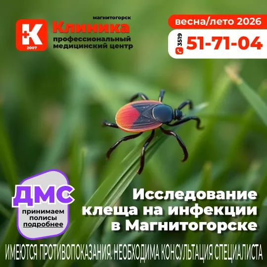 МЦ «Клиника» (г. Магнитогорск, ул. Зеленый лог, 48) Сдать клеща на анализ исследование на Зеленом логе.