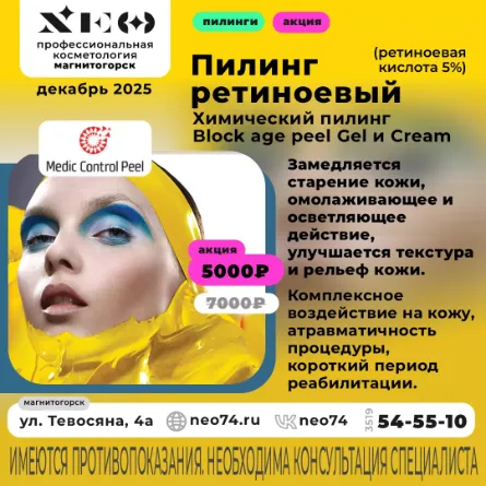 Желтый ретиноевый пилинг: мощное омоложение без долгой реабилитации  в Магнитогорске