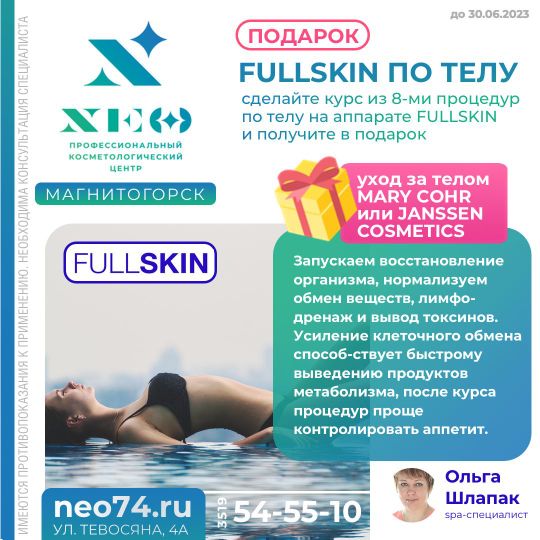 Шлапак Ольга Fullskin аппарат лимфодренаж, убираем объемы тела в Магнитогорске