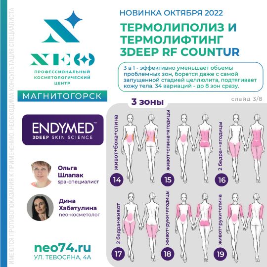 Термолиполиз и термолифтинг на аппарате ENDYMED 3DEEP RF COUNTUR в Магнитогорске