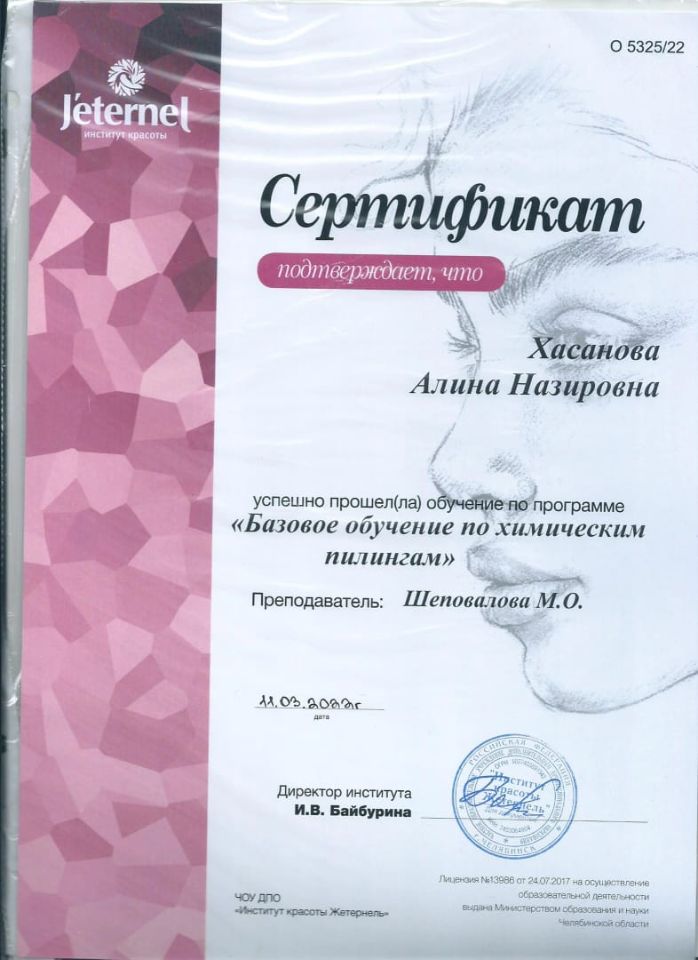 МЕДСЕСТРА В КОСМЕТОЛОГИИ ХАСАНОВА АЛИНА В МАГНИТОГОРСКЕ