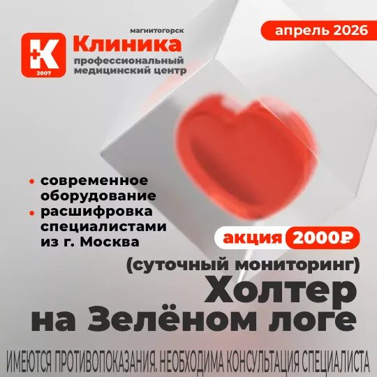 Холтер и  г. Магнитогорск, ул. Зелёный Лог, 48.