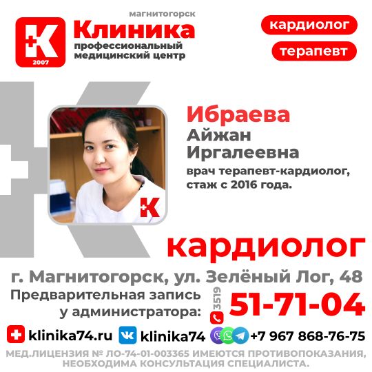 Ибраева Айжан Иргалеевна - терапевт-кардиолог. Принимает в МЦ «Клиника», г. Магнитогорск, ул. Зелёный Лог, 48.