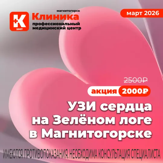 УЗИ сердца проводит Мишина Виола Станиславовна: врач функциональной диагностики. Стаж работы – с 1994 года. Врач высшей категории. Ультразвуковое исследование сердца на аппарате экспертного класса - Миндрей Ресона 7S в МЦ «Клиника» г. Магнитогорск, ул. Зелёный Лог, 48.