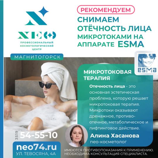Микротоковая терапия (аппарат ESMA) в Магнитогорске