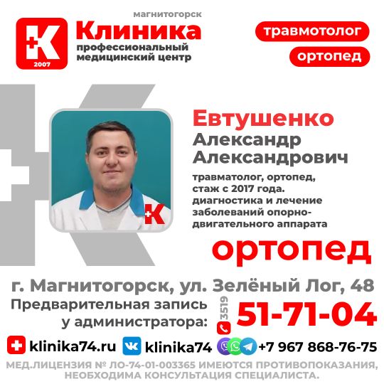 Врач травматолог, ортопед: Евтушенко Александр Александрович , стаж с 2017 года. Травматолог-ортопед ведет прием в МЦ «Клиника» г. Магнитогорск, ул. Зелёный Лог, 48.