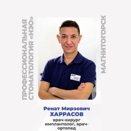 ХАРРАСОВ Ренат Мирзович врач-хирург имплантолог, врач-ортопед принимает стоматологии «НЭО» по в Магнитогорске.
