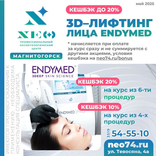 3D лифтинг лица ENDYMED ЭНДИМЕД в Магнитогорске НЭО Косметология