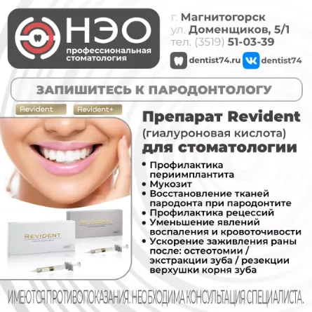Препарат Revident (гиалуроновая кислота) для стоматологии НЭО Магнитогорск Пародонтолог