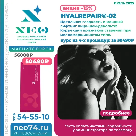 HYALREPAIR процедуры в Магнитогорске со скидкой весь июль 2025