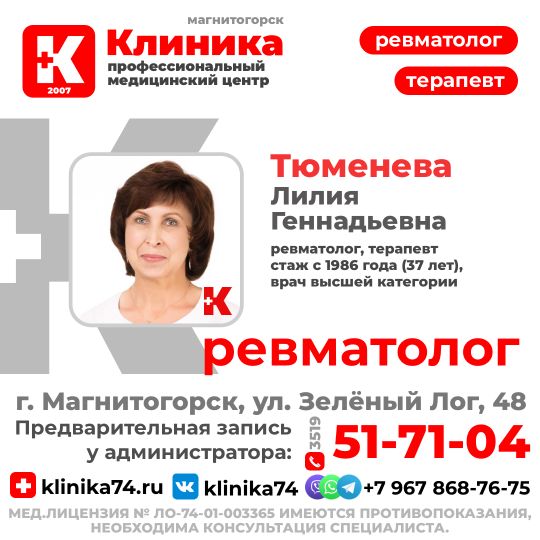 Ревматолог Тюменева Лилия Геннадьевна терапевт - ревматолог, врач высшей категории, (стаж с 1986) принимает в МЦ «Клиника», ул. Зеленый лог, 48.