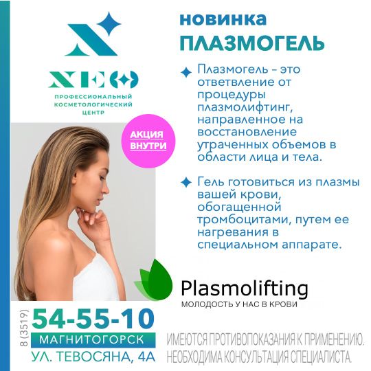 Плазмогель. Плазмолифтинг в Магнитогорске НЭО Косметология