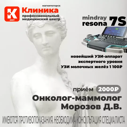 Онколог маммолог  Морозов Дмитрий  Валерьевич в Магнитогорске на Зелёном логе в МЦ «Клиника» - медицинском центре Магнитогорска на ул. Зеленый лог, 48.