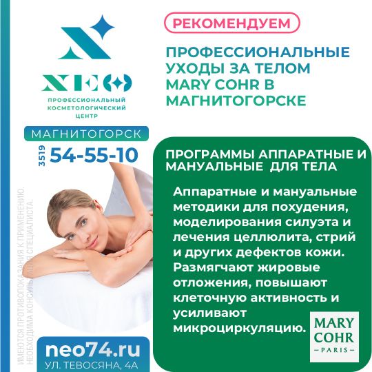 MARYCOHR® АППАРАТ (ФРАНЦИЯ) в Магнитогорске