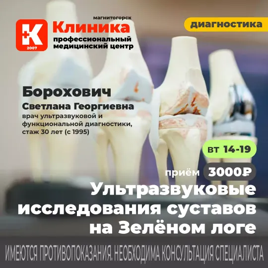 Узи суставов недорого 3000 рублей в Магнитогорске, ул. Зелёный Лог, 48.