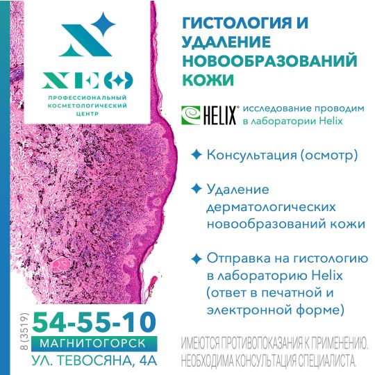 Магнитогорск ГИСТОЛОГИЯ И УДАЛЕНИЕ НОВООБРАЗОВАНИЙ КОЖИ Удаление дерматологических новообразований кожи