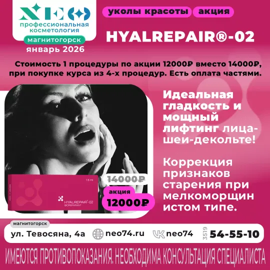 HYALREPAIR процедуры в Магнитогорске со скидкой