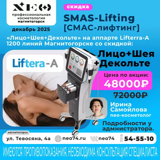 Процедура СМАС-лифтинг Лица на аппарате Lifterra-A в Магнитогорске со скидкой:
