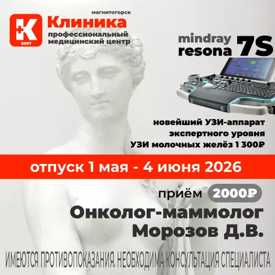 Онколог маммолог  Морозов Дмитрий  Валерьевич в Магнитогорске на Зелёном логе в МЦ «Клиника» - медицинском центре Магнитогорска на ул. Зеленый лог, 48.