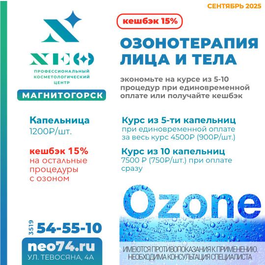 Озонотерапия Магнитогорск