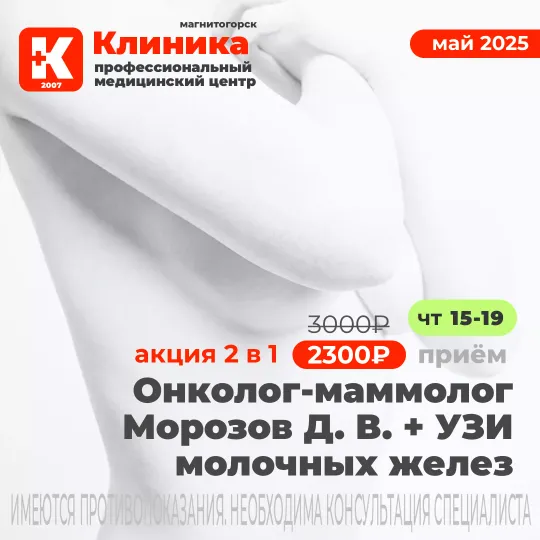 Прием онколога-маммолога Магнитогорск в магнитогорском медицинском центре «Клиника»