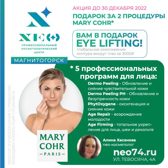 ЗА 2 ПРОЦЕДУРЫ MARY COHR* в Магнитогорске