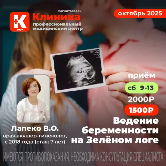 Ведение беременности в Магнитогорске в Клинике на Зеленом логе, 48