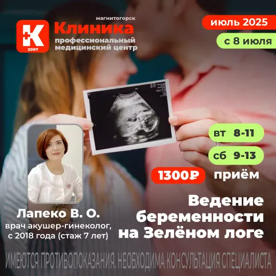 Ведение беременности в Магнитогорске в Клинике на Зеленом логе, 48