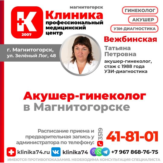 ВЕЖБИНСКАЯ ТАТЬЯНА ПЕТРОВНА - ГИНЕКОЛОГ, АКУШЕР, ВРАЧ УЗИ. ВРАЧ ПЕРВОЙ КАТЕГОРИИ. ГИНЕКОЛОГ ВЕДЕТ ПРИЕМ В МЦ «КЛИНИКА» Г. МАГНИТОГОРСК, УЛ. ЗЕЛЁНЫЙ ЛОГ, 48.