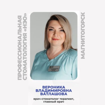 Вероника Владимировна ВАТЛАШОВА врач-стоматолог терапевт (Магнитогорск), принимает в Центре дентальной имплантации «НЭО» Адрес: г. Магнитогорск, пр-кт Металлургов, 8