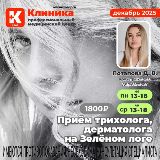 Потапова (Бирюкова) Дарья Владимировна трихолог в Магнитогорске. Дарья Владимировна принимает в МЦ «Клиника», г. Магнитогорск, ул. Зелёный Лог, 48.